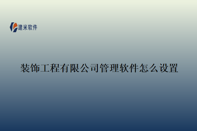 装饰工程有限公司管理软件怎么设置