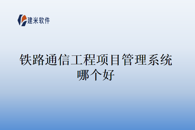 铁路通信工程项目管理系统哪个好