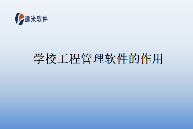 学校工程管理软件的作用