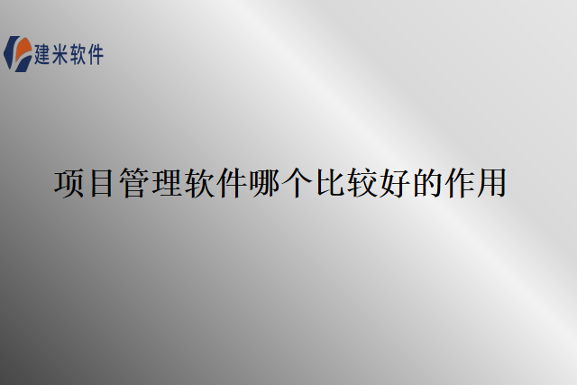 项目管理软件哪个比较好的作用