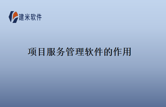 项目服务管理软件的作用