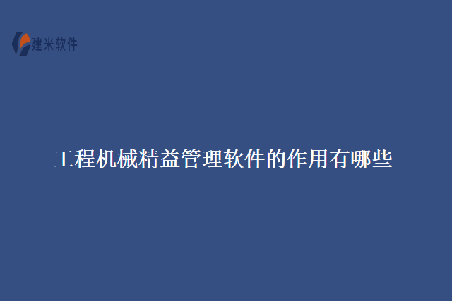 工程机械精益管理软件的作用有哪些