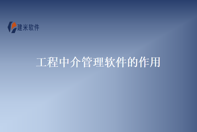 工程中介管理软件的作用