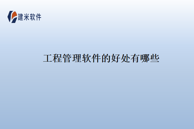 工程管理软件的好处有哪些