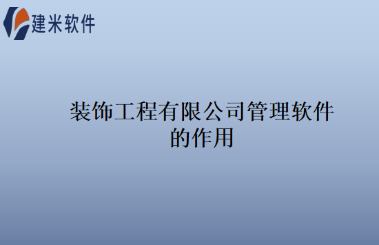 装饰工程有限公司管理软件的作用
