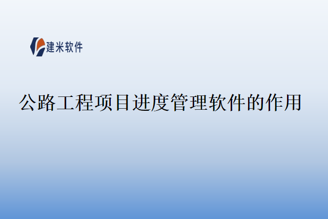 公路工程项目进度管理软件的作用