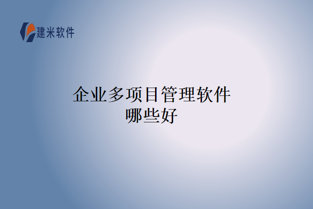 企业多项目管理软件哪些好