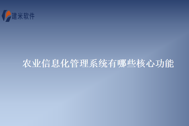 农业信息化管理系统有哪些核心功能