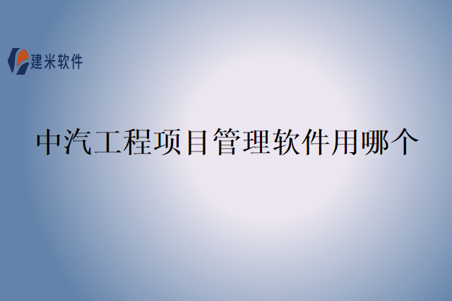 中汽工程项目管理软件用哪个