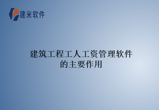 建筑工程工人工资管理软件的主要作用