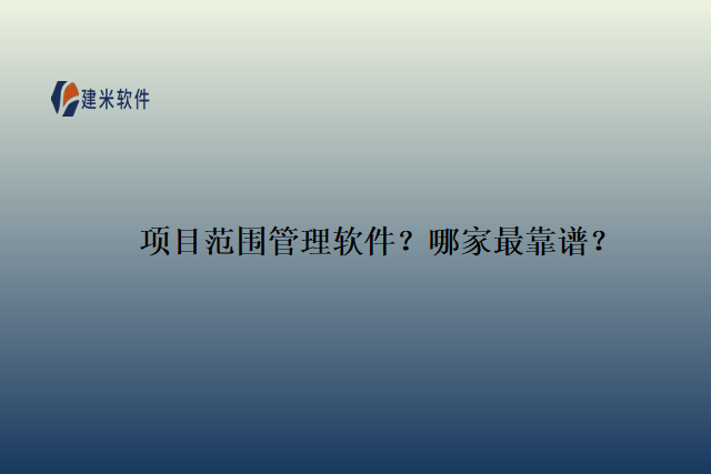 项目范围管理软件？哪家最靠谱？