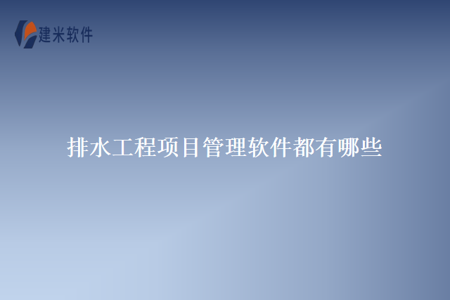 排水工程项目管理软件都有哪些
