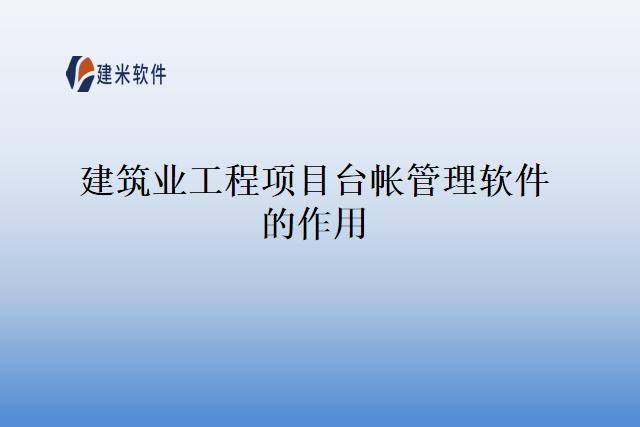 建筑业工程项目台帐管理软件的作用