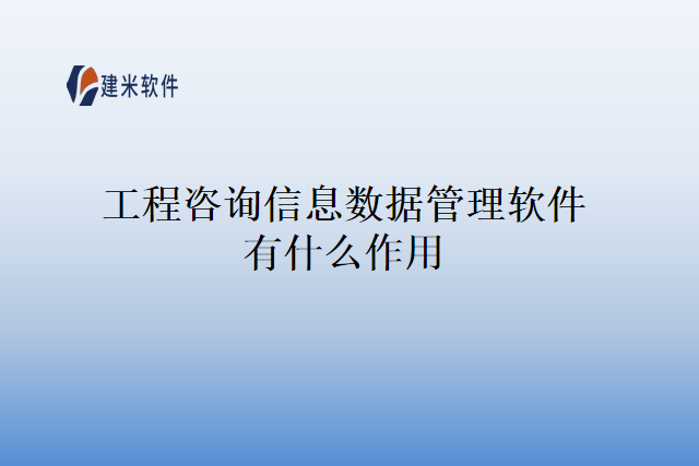 工程咨询信息数据管理软件有什么作用