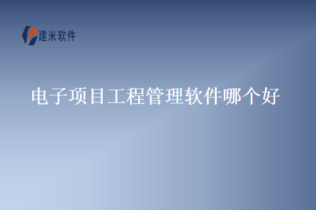 电子项目工程管理软件哪个好