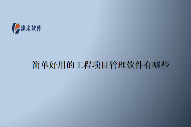 简单好用的工程项目管理软件有哪些