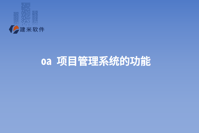 oa 项目管理系统的功能