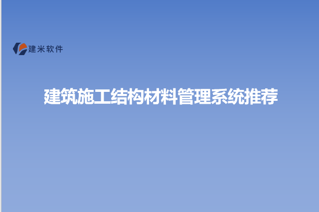 建筑施工结构材料管理系统推荐