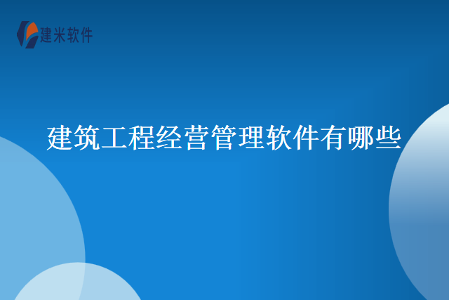 建筑工程经营管理软件有哪些