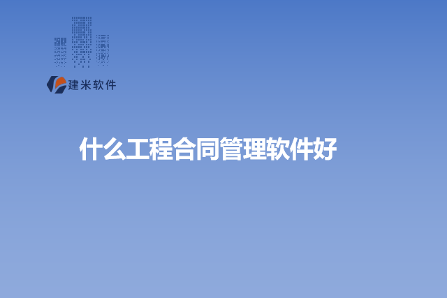什么工程合同管理软件好