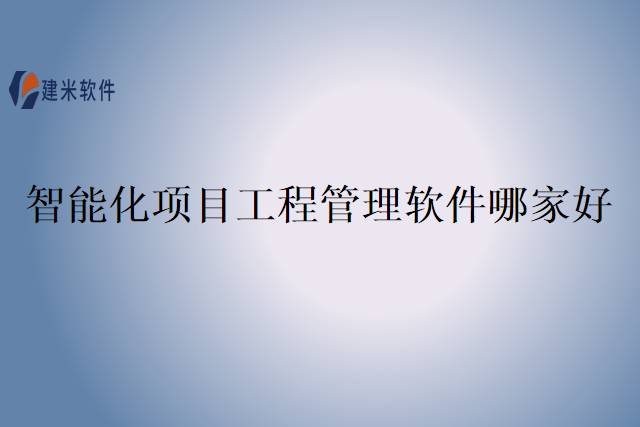 智能化项目工程管理软件哪家好