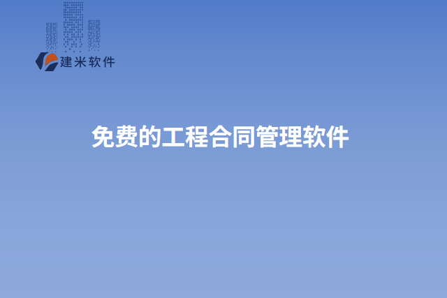 免费的工程合同管理软件