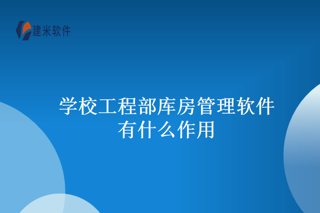学校工程部库房管理软件有什么作用