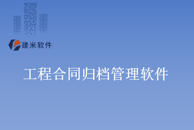 建米软件项目工程管理合同管理软件