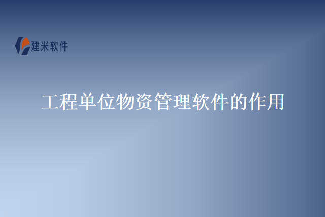 工程单位物资管理软件的作用