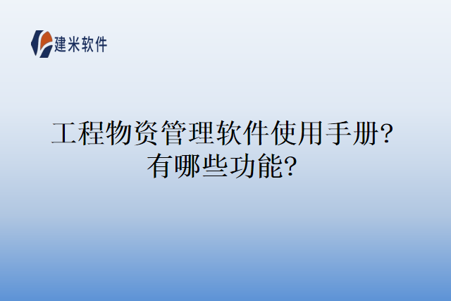 工程物资管理软件使用手册?有哪些功能?