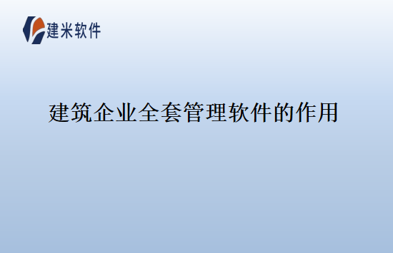 建筑企业管理信息化软件系统的作用
