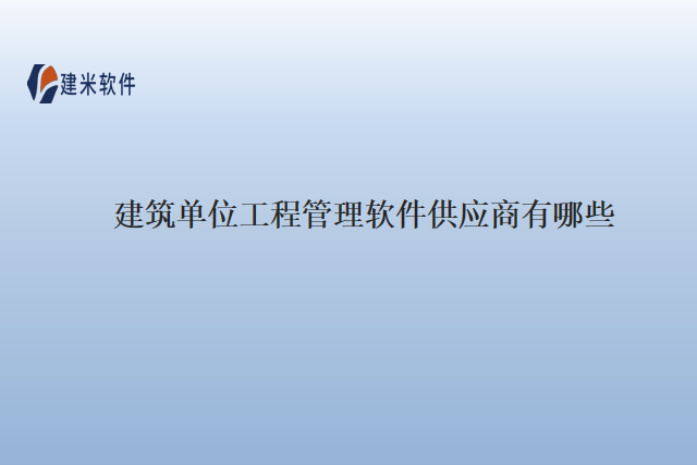 建筑单位工程管理软件供应商有哪些