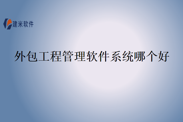 外包工程管理软件系统哪个好