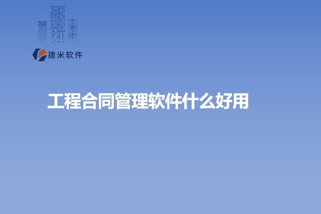 工程合同管理软件什么好用