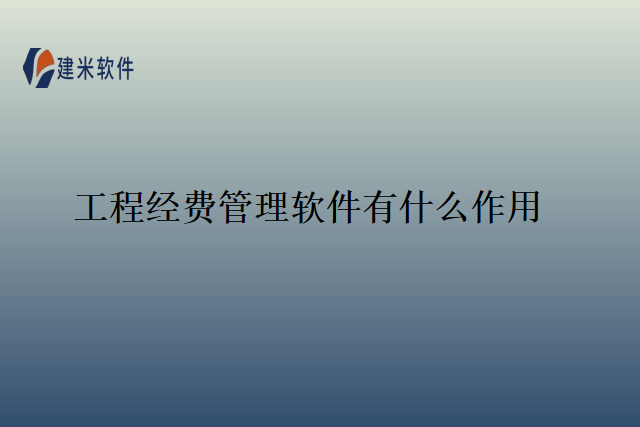 工程经费管理软件有什么作用
