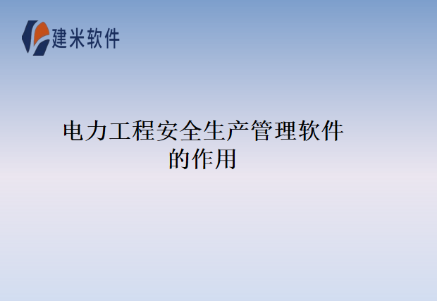 电力工程安全生产管理软件的作用