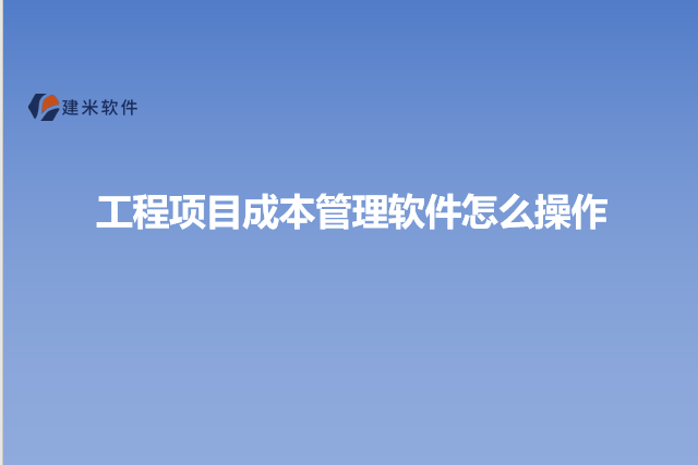 工程成本管理软件怎么操作