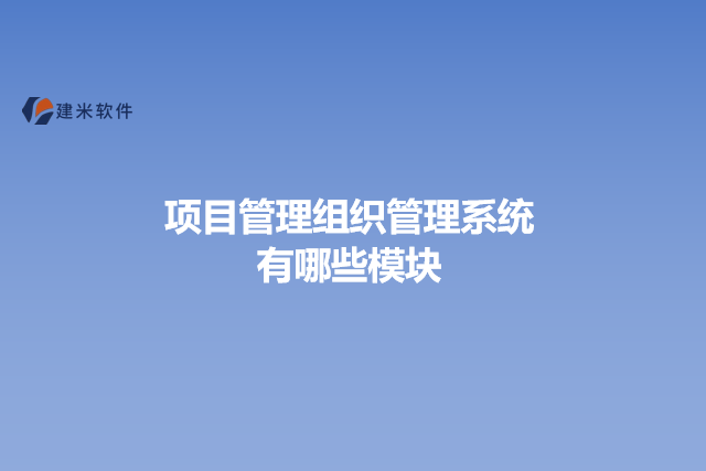 项目管理组织管理系统有哪些模块