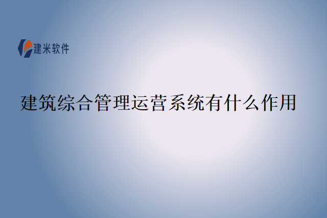 建筑综合管理运营系统有什么作用