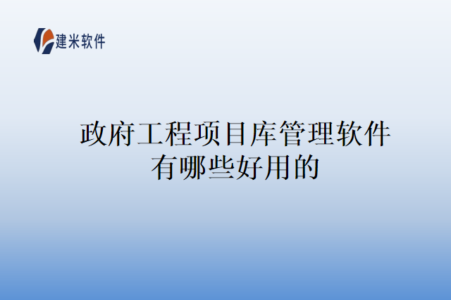 政府工程项目库管理软件有哪些好用的