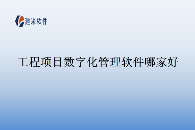 工程项目数字化管理软件哪家好