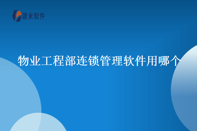 物业工程部连锁管理软件用哪个
