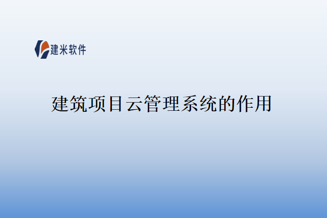建筑项目云管理系统的作用