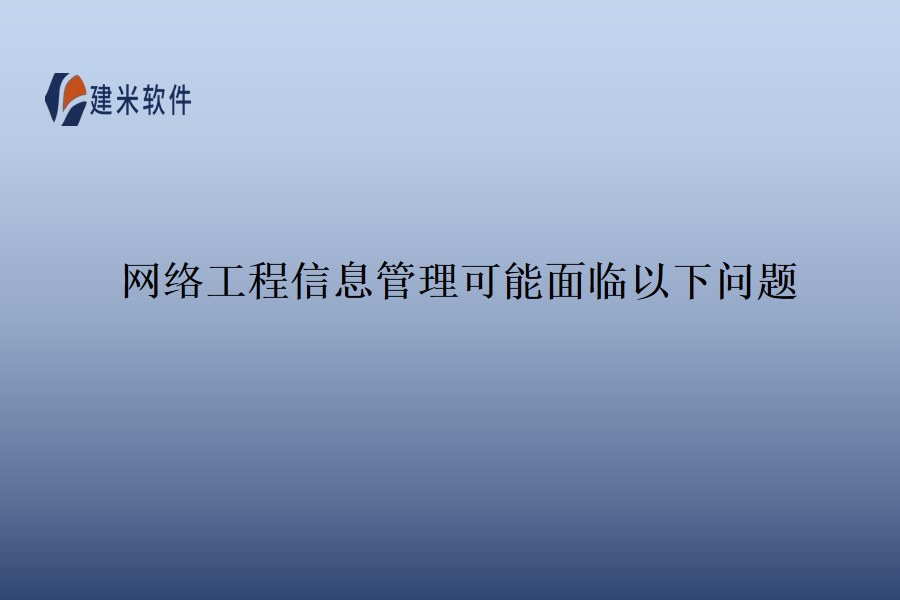 　　网络工程信息管理遇到的问题：