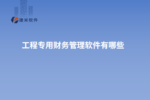 工程专用财务管理软件有哪些