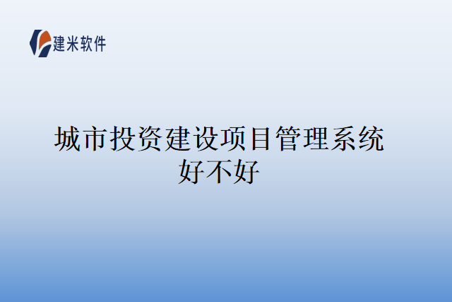城市投资建设项目管理系统好不好