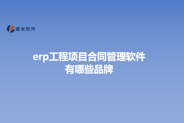 erp工程项目合同管理软件有哪些品牌