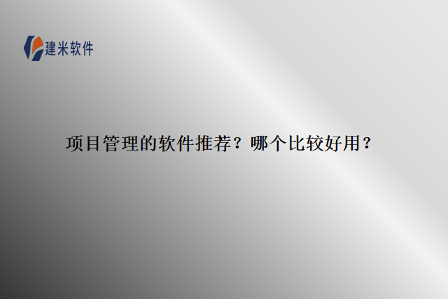 项目管理的软件推荐？哪个比较好用？