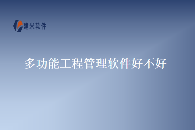 多功能工程管理软件好不好
