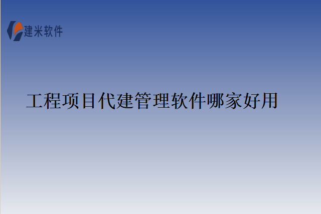 工程项目代建管理软件哪家好用